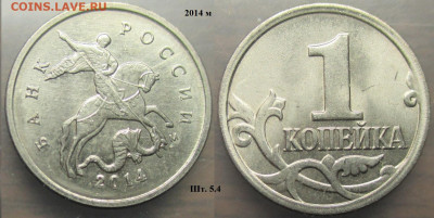 Монеты РФ 2014м. 1 копейка шт.5.4 - 1 к. 2014м шт. 5.4.JPG