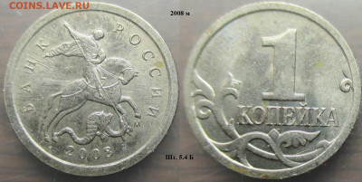 Монеты РФ 2008м. 1 копейка шт.5.4Б нечастая - 1 к. 2008м шт. 5.4 Б нч.JPG