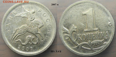Монеты РФ 2007м. 1 копейка шт.5.4Б нечастая - 1 к. 2007м шт. 5.4 Бнч.JPG
