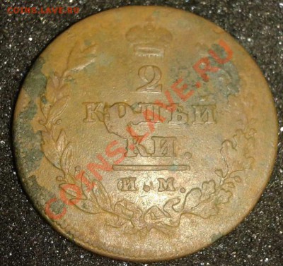 2 копейки 3шт. (1811 ИМ МК. 1821 ЕМ НМ. 1825 ЕМ ПГ) до 22.10 - 2й