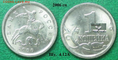 Монеты РФ 2006сп. 1 копейка шт.4.1 разновидности - 1 к. 2006сп шт. 4.12А.JPG