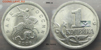 Монеты РФ 2006сп. 1 копейка шт.4.1 разновидности - 1 к. 2006сп шт. 4.11А.JPG