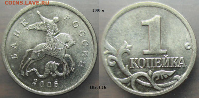 Монеты РФ 2006м. 1 копейка шт.1.2 разновидности - 1 к. 2006м шт. 1.2Б.JPG