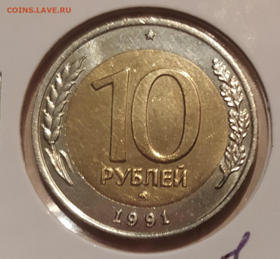 10 РУБЛЕЙ 1991 ММД до 04.06.21 22.00 - 1.JPG