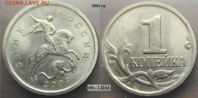 Монеты РФ 2003сп. 1 копейка разновидности - 1 к. 2003сп шт. 2.22А1.JPG