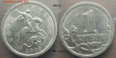 Монеты РФ 2003сп. 1 копейка разновидности - 1 к. 2003сп шт. 3.21А1.JPG