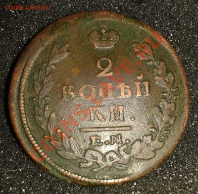 2 копейки 3шт. (1811 ИМ МК. 1821 ЕМ НМ. 1825 ЕМ ПГ) до 22.10 - 2011-10-18 18.34.43