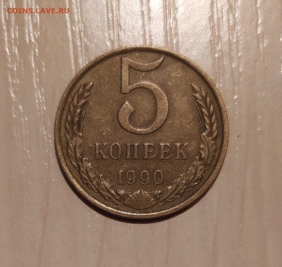 5 КОПЕЕК 1990 М до 04.06.2021 22.00 - 1.JPG