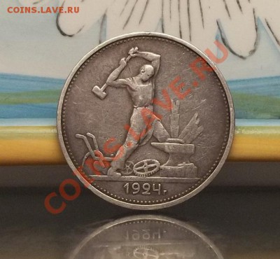 Оценка:50 копеек 1924 ТР - 100_1561.JPG