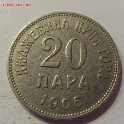 20 пара 1906 Черногория №1 04.06.2021 22:00 М - CIMG9943.JPG