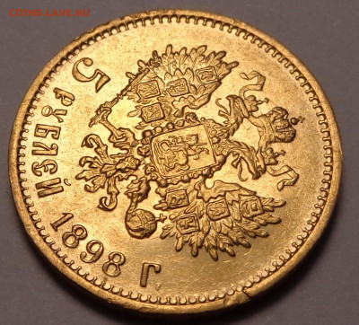 5 рублей 1898 года АГ. До 05.06.2021 - DSC08656.JPG