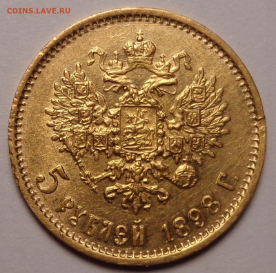5 рублей 1898 года АГ. До 05.06.2021 - DSC08649.JPG