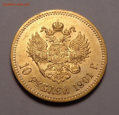 10 рублей  1901 года А.Р. Оценка. - DSC08711.JPG
