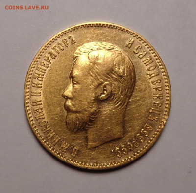 10 рублей  1901 года А.Р. Оценка. - DSC08702.JPG