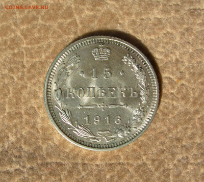 15 копеек 1916 ОСАКА - DSCN0003.JPG