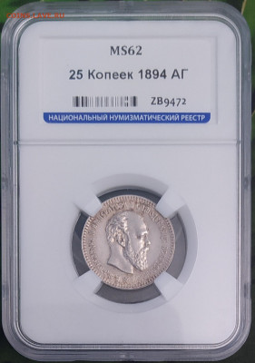 25 копеек 1894 год АГ слаб ННР MS62 - 1622370302923