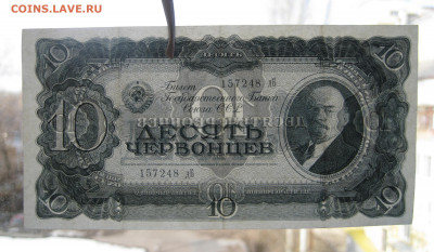 10 червонцев 1937 дБ 157248 до 05.06 - IMG_1125.JPG