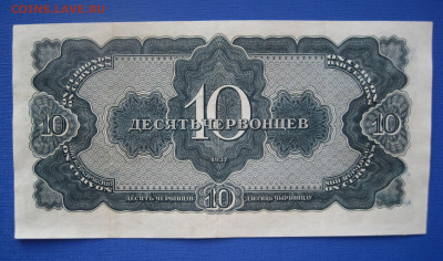 10 червонцев 1937 дБ 157248 до 05.06 - IMG_1121.JPG