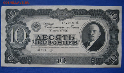 10 червонцев 1937 дБ 157248 до 05.06 - IMG_1114.JPG