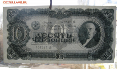 10 червонцев 1937 дБ 157247 до 05.06 - IMG_1137.JPG