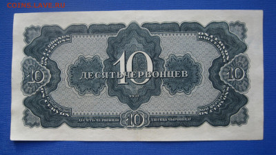 10 червонцев 1937 дБ 157247 до 05.06 - IMG_1134.JPG