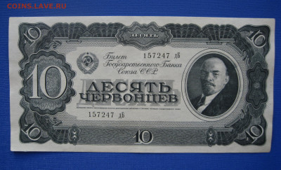 10 червонцев 1937 дБ 157247 до 05.06 - IMG_1128.JPG