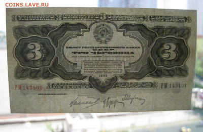 3 червонца 1932 неплохие до 05.06 - IMG_1464 меньше.JPG