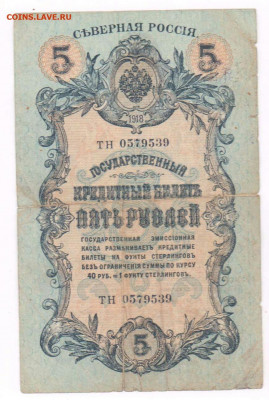 5 рублей 1918г.  Северная Россия. До 02.06.21г в 22.15 - 2021-03-29 00.50.38