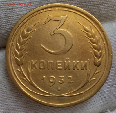 3 копейки 1932г (Перепутка -Черта) - IMG_20210530_153702