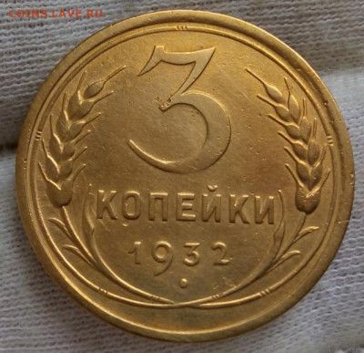3 копейки 1932г (Перепутка -Черта) - IMG_20210530_153715