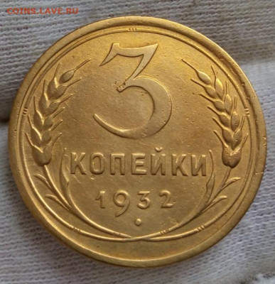 3 копейки 1932г (Перепутка -Черта) - IMG_20210530_153731