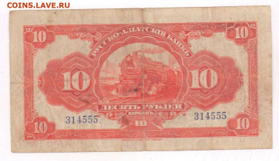 10 рублей 1919г. Харбинь.  До 02.06.21г в 22.15 МСК - 2021-03-29 00.59.39