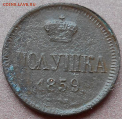 полушка 1859 ЕМ до 03.06.2021 - монеты 588