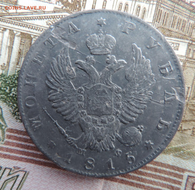 1  рубль 1815 МФ до 22:00 05.06.2021 - DSCN6924