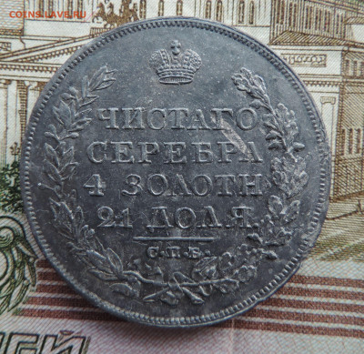 1  рубль 1819 ПС до 22:00 05.06.2021 - DSCN6942