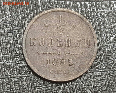 2 копейки 1895г СПБ. Особый вензель, вверху три завитка R2 - 2020-07-05 23.10.03