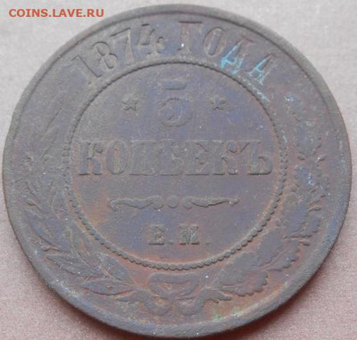 5 копеек 1874 ЕМ до 03.06.2021 - монеты 607