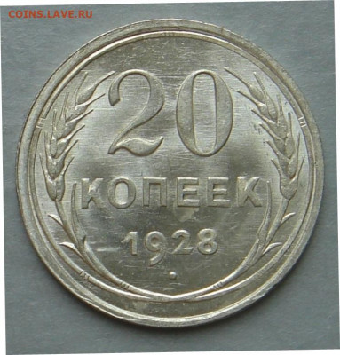 20 копеек 1928 г. UNC,  до 22.00 01.06.2021 г. - AE0A928E-9A22-4487-A9E6-B62292AD260F