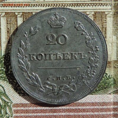 20 копеек 1816 ПС до 22:00 часов 05.06.2021 - DSCN7068