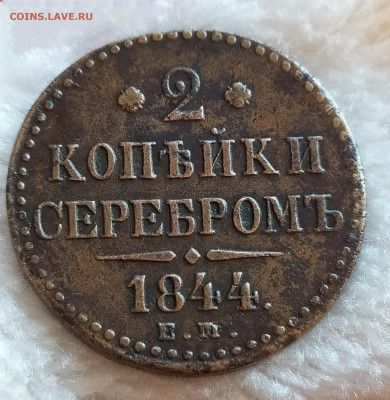 2 копейки серебром 1844 г. ем оценка - IMG_20210530_165717
