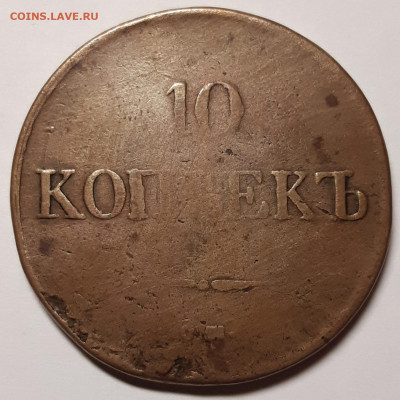 10 копеек 1834 СМ с 200 рублей До 02.06.2021 22:00 - 20210525_213032_copy_1545x1545