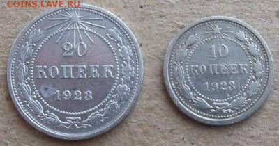 20 коп. 10 коп. 1923 года - 20-15-1923-1.JPG
