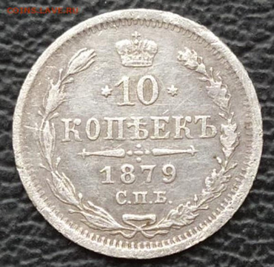 10 копеек 1879 - IMG-20210530-WA0001