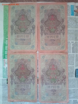 10 рублей 1909г (4 шт)-3 до 03.06.21 - IMG_20210530_181804