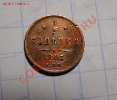 1,2 копейки ---1893 А-3--- до 21.10 в 22.00мск - DSC04300.JPG