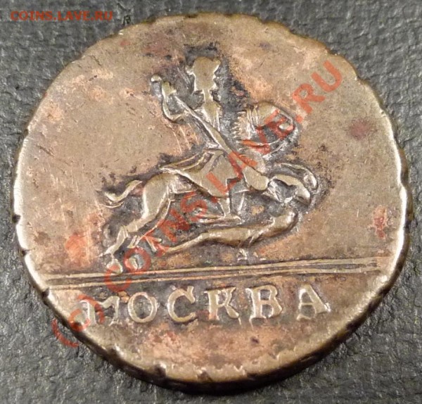 копейка 1728 года - P1140023