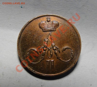Денежка 1855 Хорошая! до 21.10 в 22.00мск - DSC04274.JPG