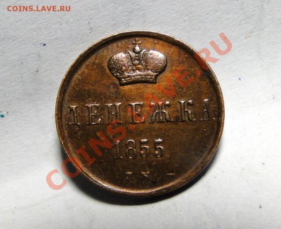 Денежка 1855 Хорошая! до 21.10 в 22.00мск - DSC04272.JPG