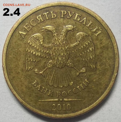 1 руб 2010 г.ММД-шт. А2,А3,А4,А5+БОНУСЫ 03.06.21 в 22.00 МСК - 100_4029.JPG