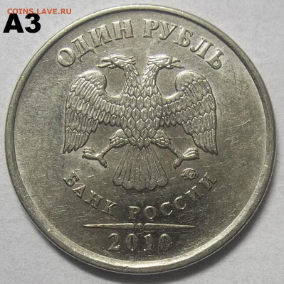 1 руб 2010 г.ММД-шт. А2,А3,А4,А5+БОНУСЫ 03.06.21 в 22.00 МСК - 100_4021.JPG